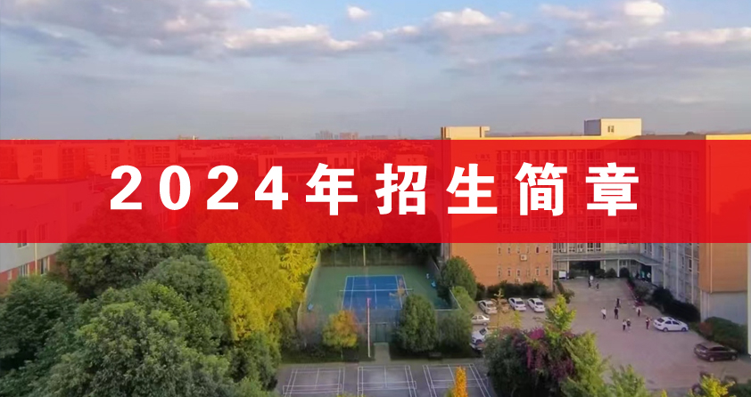 四川工商学院2024年职业教育招生简章