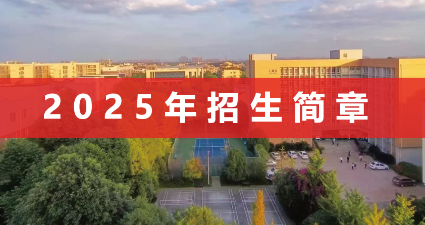 四川工商学院2025年职业教育招生简章